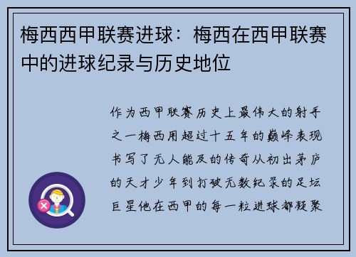 梅西西甲联赛进球：梅西在西甲联赛中的进球纪录与历史地位