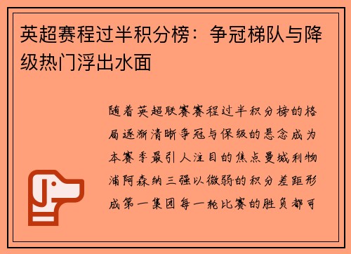 英超赛程过半积分榜：争冠梯队与降级热门浮出水面