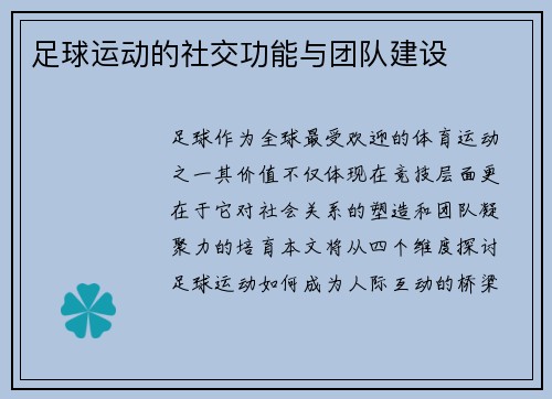 足球运动的社交功能与团队建设