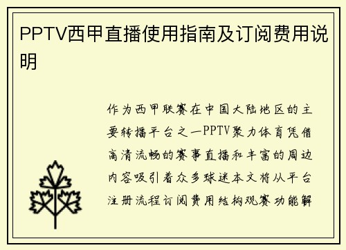 PPTV西甲直播使用指南及订阅费用说明