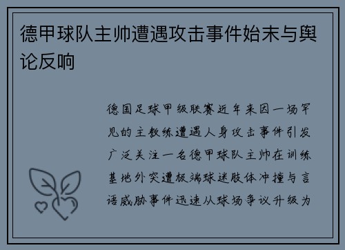德甲球队主帅遭遇攻击事件始末与舆论反响