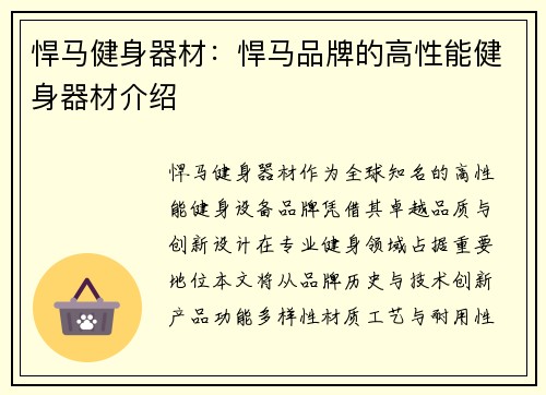 悍马健身器材：悍马品牌的高性能健身器材介绍