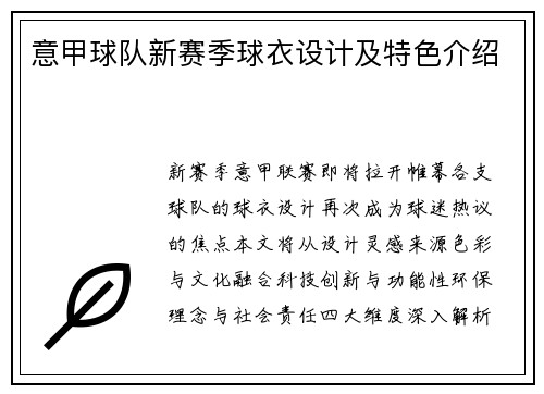 意甲球队新赛季球衣设计及特色介绍