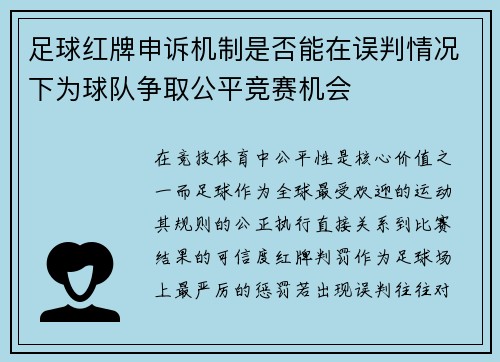 足球红牌申诉机制是否能在误判情况下为球队争取公平竞赛机会